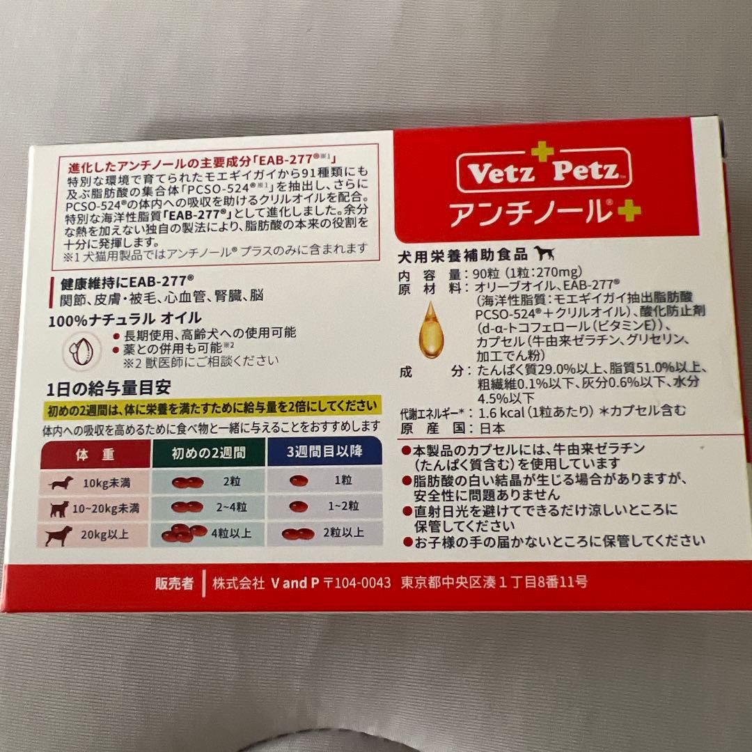 アンチノール　プラス　90粒　犬用サプリメント