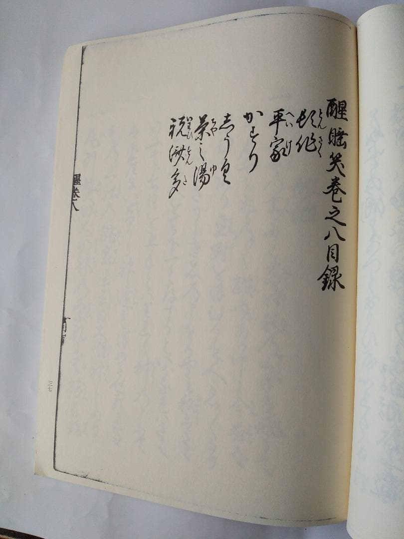 『 寛永版 醒睡笑 』　上中下3冊 笠間影印叢刊 1983年 です。