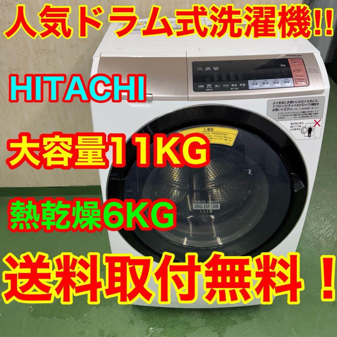 A2091 送料設置無料★日立　ドラム式洗濯機　11㌔乾燥機能付き　冷蔵庫