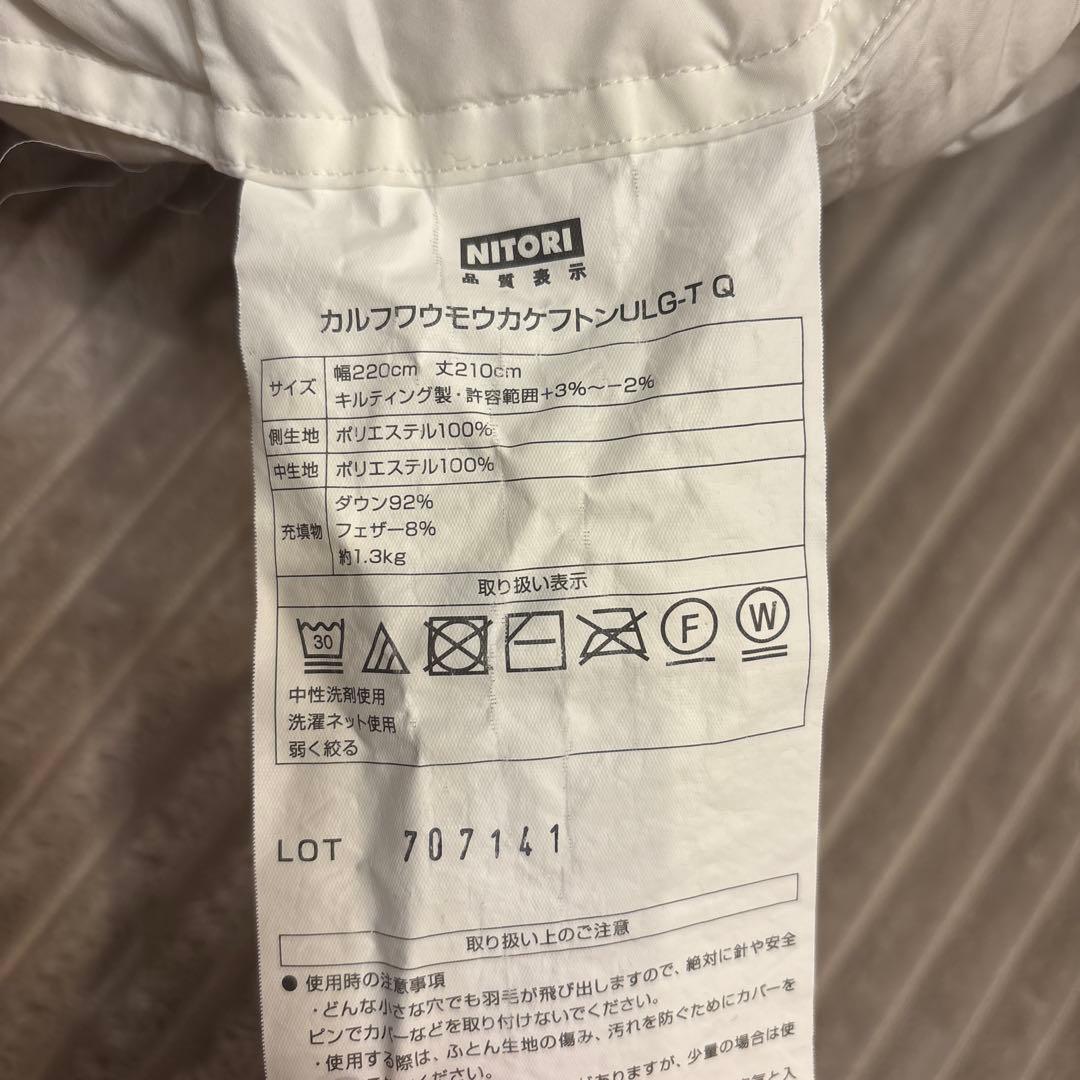NITORI シベリアダウン掛け布団 かるふわ　クイーンサイズ