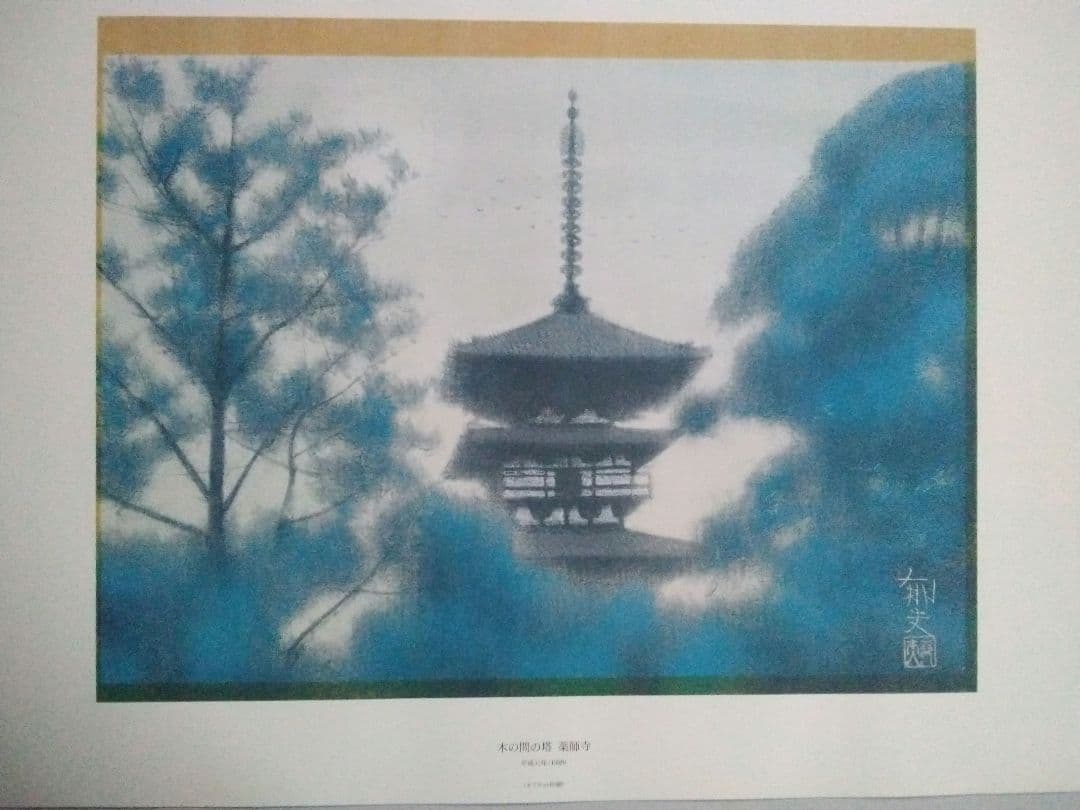 平山郁夫額装用画集　仏教伝来