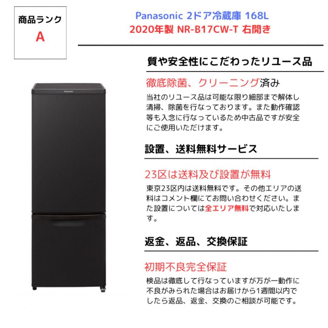 Panasonic 2ドア冷蔵庫 168L2020年製 NR-B17CW-T