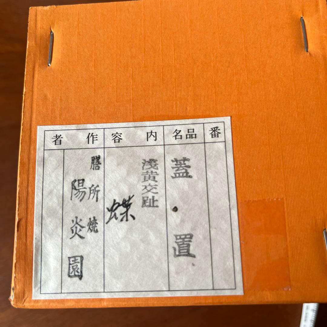 蓋置　蝶　浅黄交趾　膳所焼