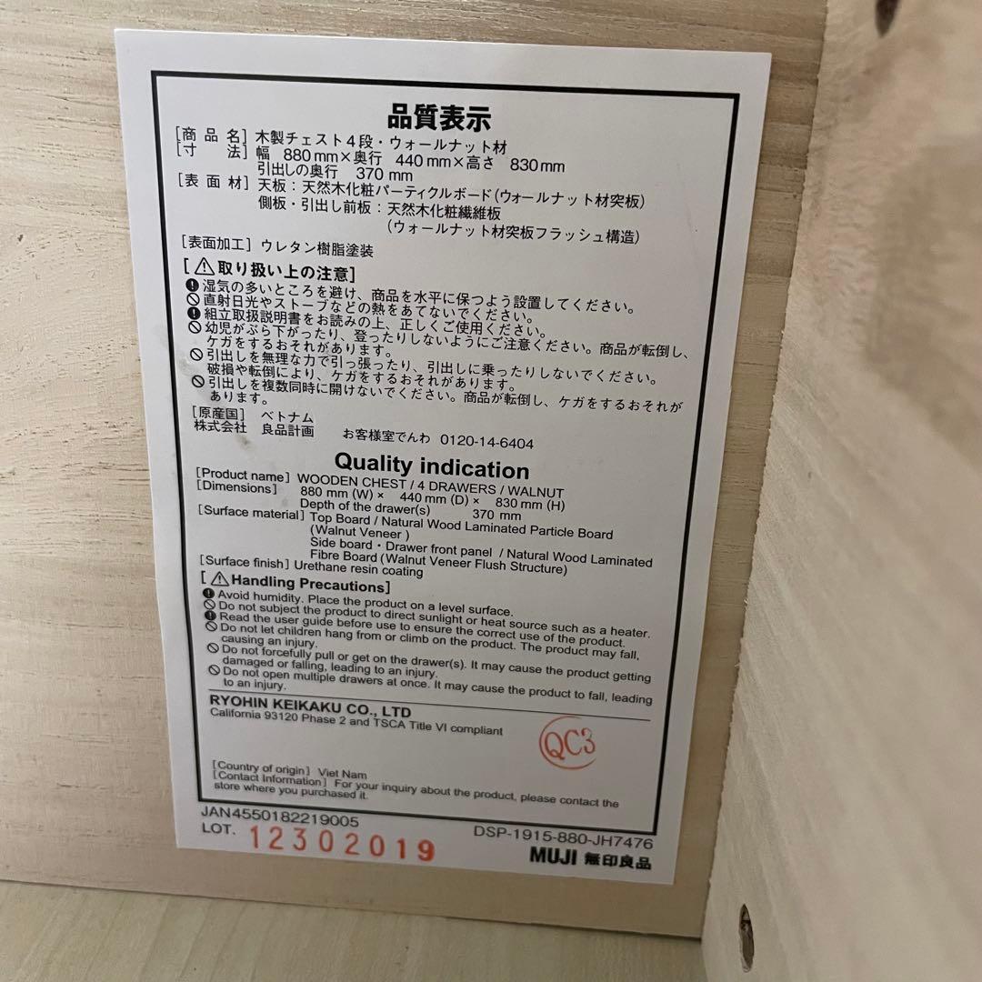 【無印良品 】木製チェスト4段　ウォールナット材突板　幅８８×奥行４４×高さ８３