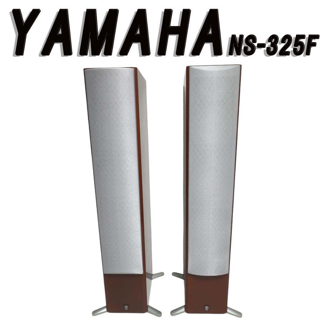 YAMAHA NS-325F トールボーイスピーカー