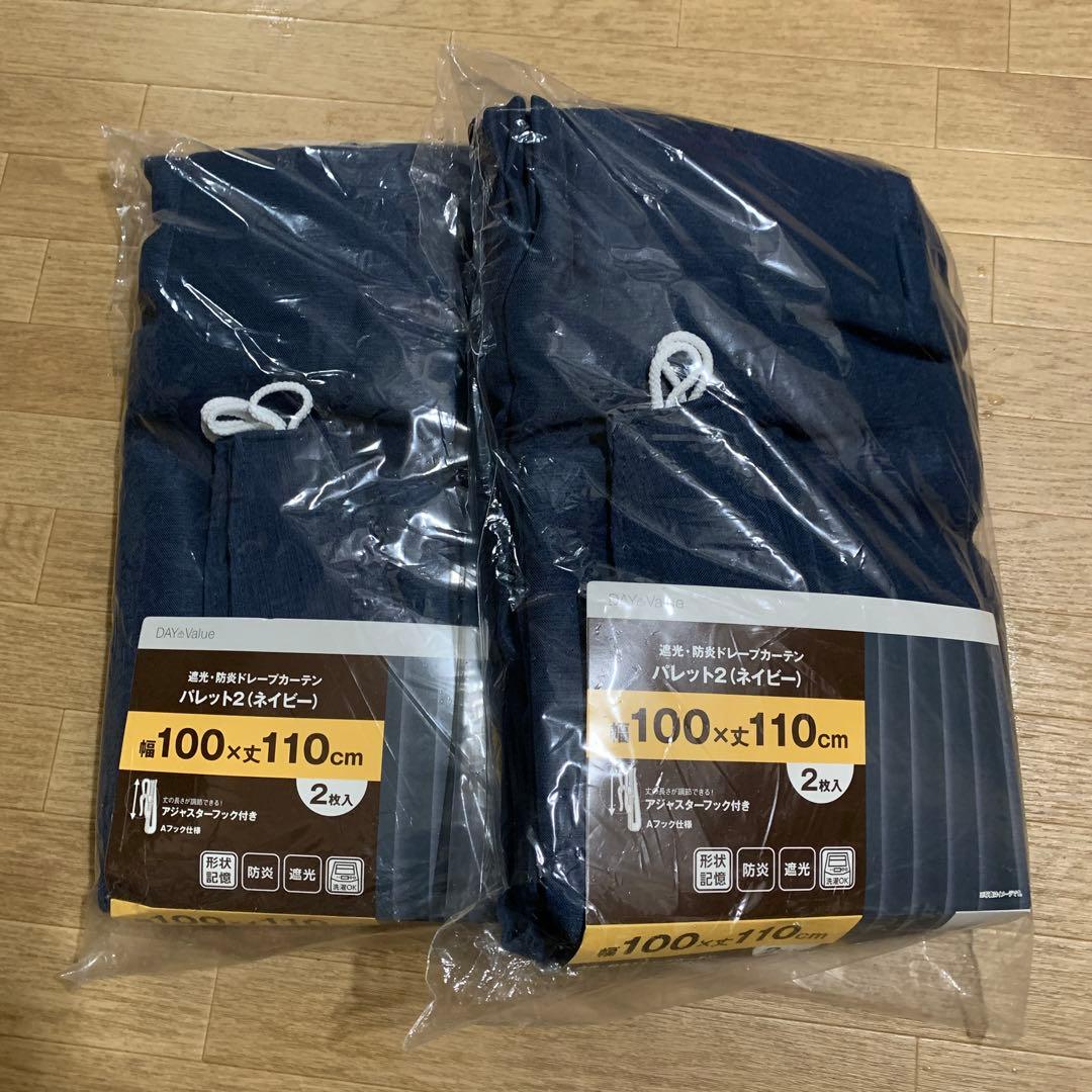 ニトリ　カーテン　パレット2(ネイビー)新品未使用　100✖️110 2点