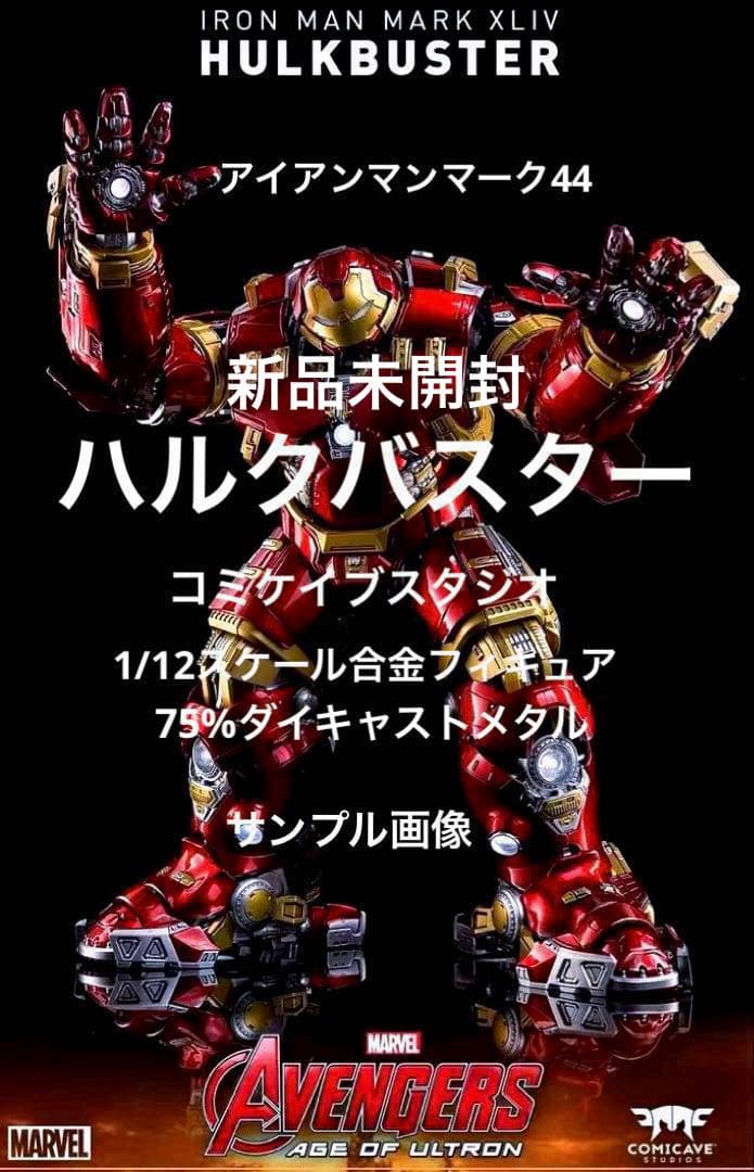 ハルクバスターアイアンマンマーク44 1/12合金フィギュア/コミケイブスタジオ