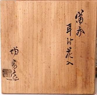 人間国宝　金重陶陽　耳付窯変花入　M321