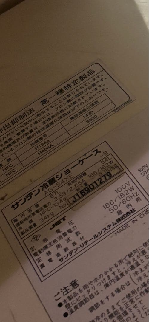 サンデン 冷蔵 ショーケース AG-54XE 業務用冷蔵庫