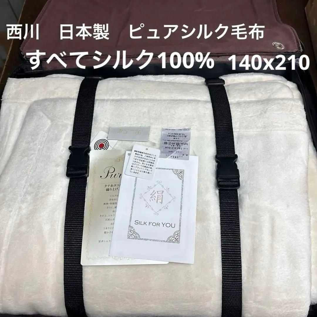 西川リビング ピュアシルク毛布 140×210cm