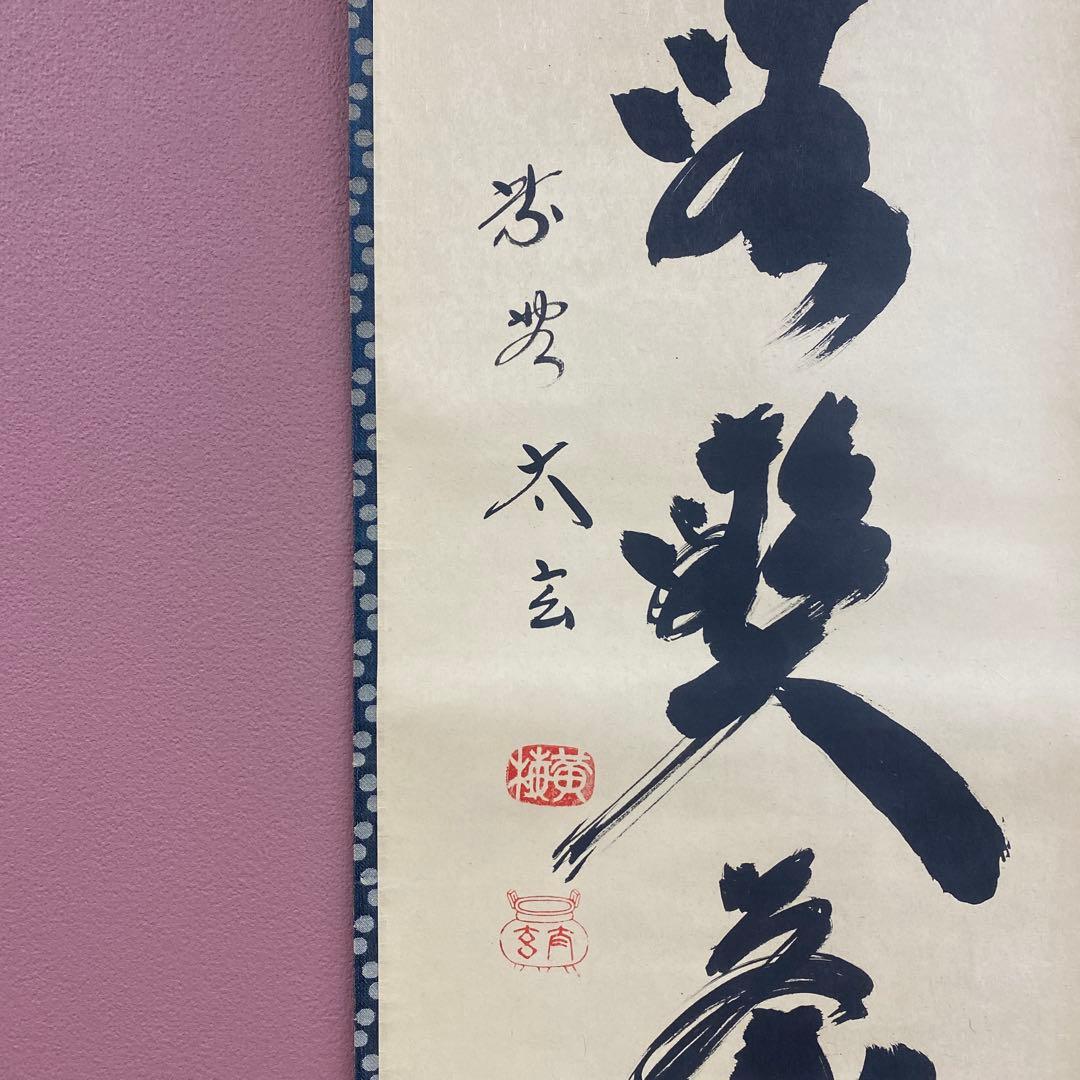 美品 掛け軸 小林太玄作「且座喫茶」黄梅院 共箱 禅語 年中掛け