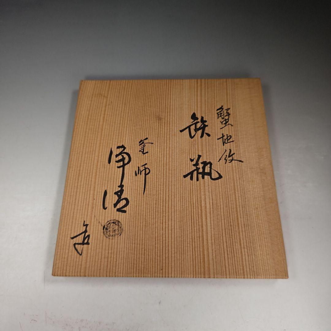 イ989 鉄瓶『釜師　佐藤浄清造』『蟹地紋　鉄瓶　共箱』茶瓶　急須　茶道具