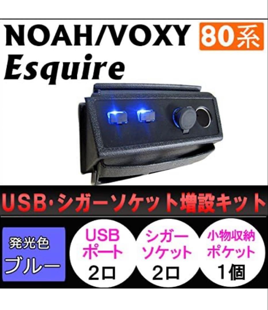 USB シガーソケット増設キット ノア ヴォクシー エスクァイア 80系
