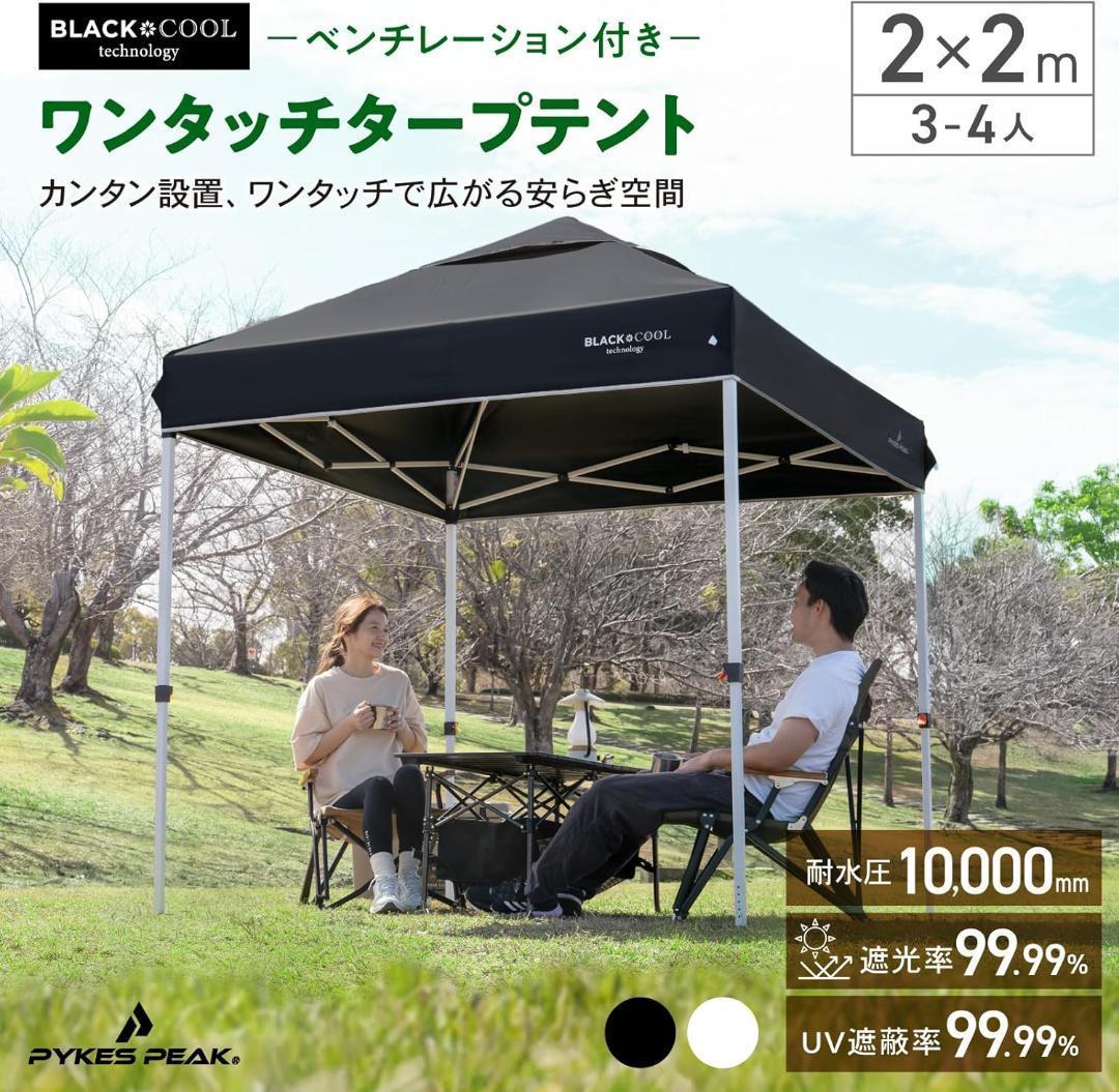 PYKES PEAK ワンタッチ タープテント 2m×2m 大型 ブラック