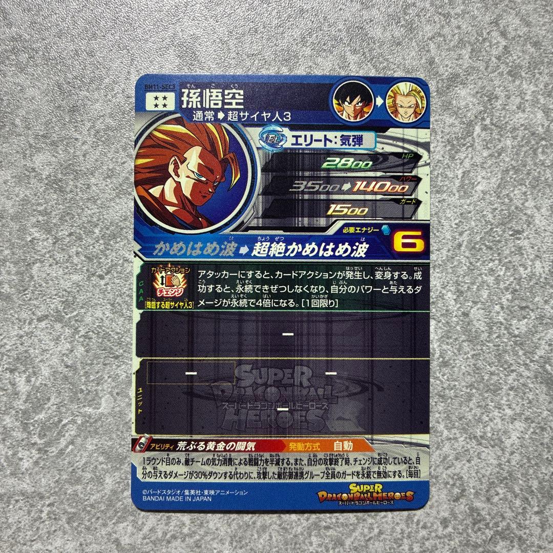 ドラゴンボールヒーローズ 孫悟空BM11-SEC3 美品