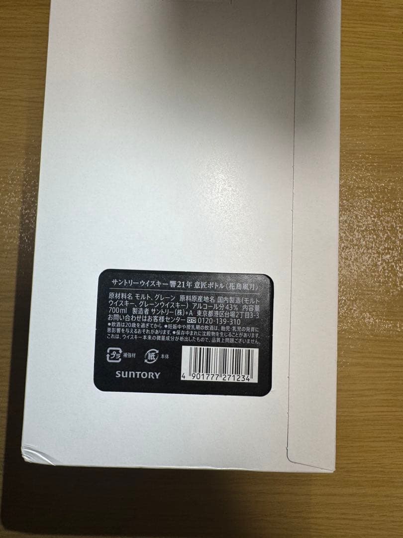 響21年 花鳥風月 意匠ボトル 700ml 未開栓 レシート付