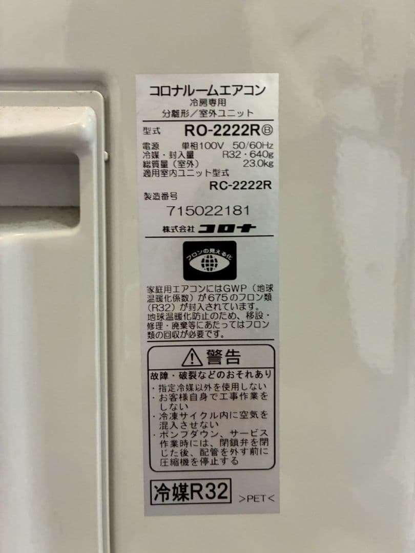 1880 コロナ【RC-2222R】2022年製 6畳 エアコン 中古 冷房専用