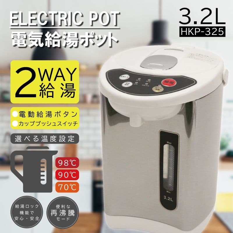 新品　電気給湯ポット3.2L