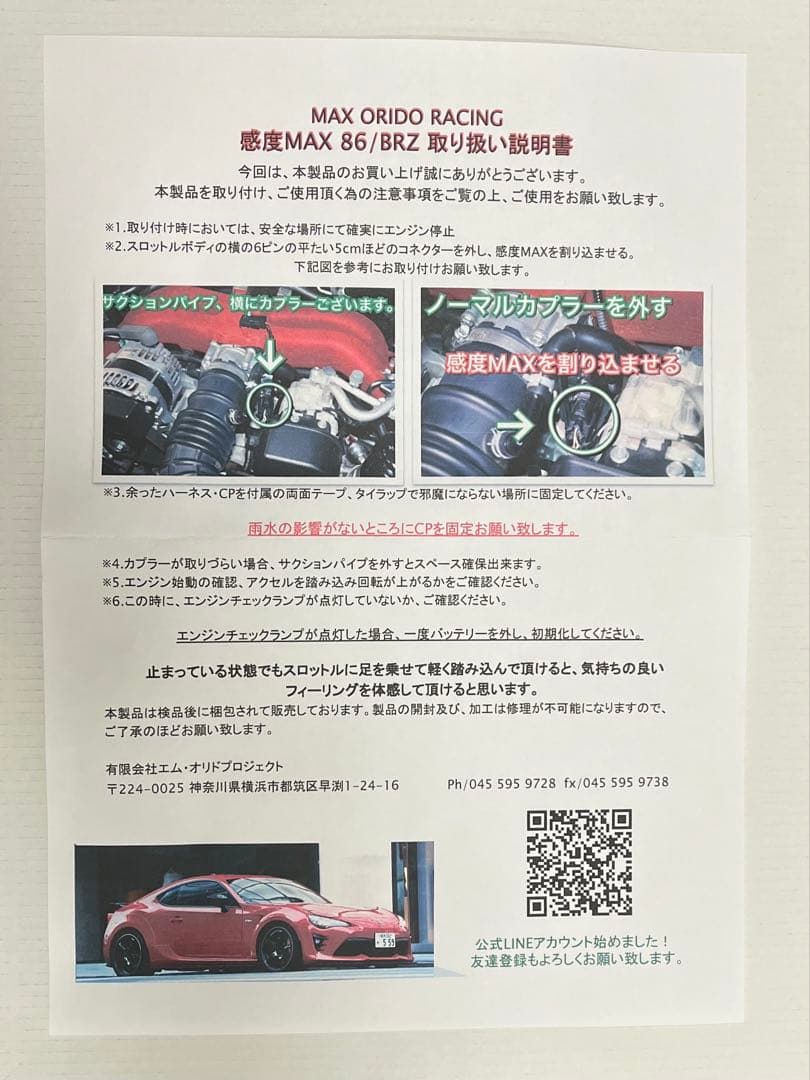 MAX ORIDO RACING 感度MAX 86/BRZ(ZN6/ZC6)
