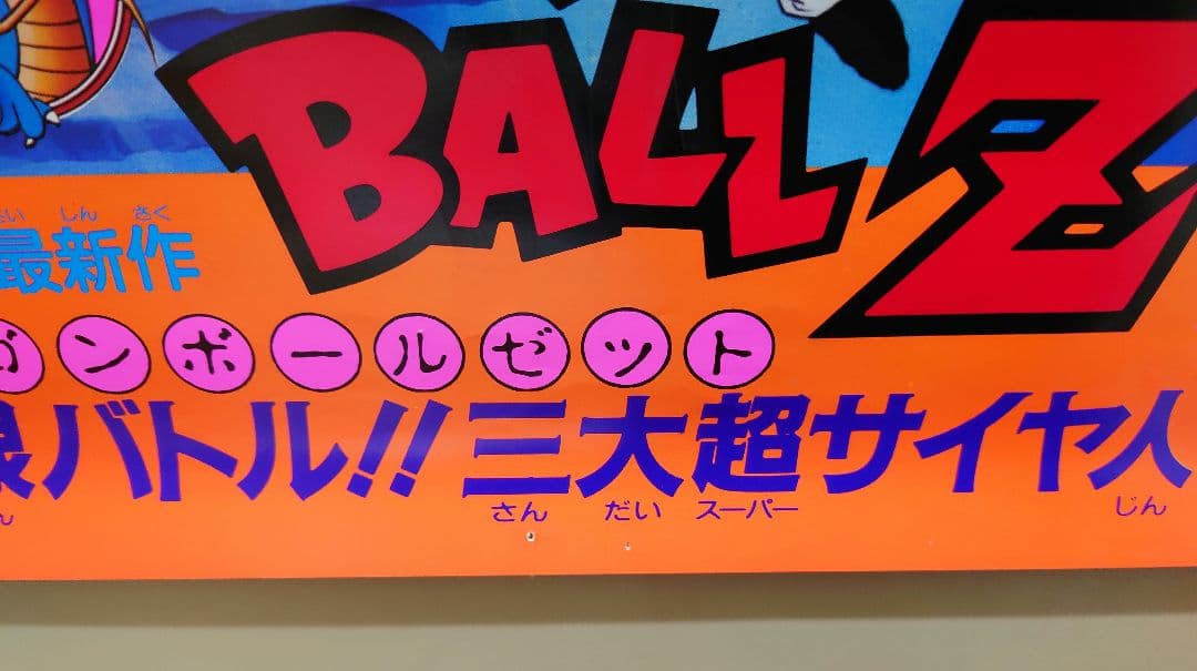 映画　ドラゴンボールＺ　極限バトル!!!三大超サイヤ人　B2サイズ　ポスター