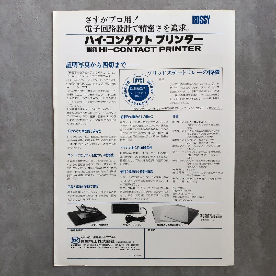 ボッシー　写真館・スタジオ用プロ機材　カタログ　1981年3月