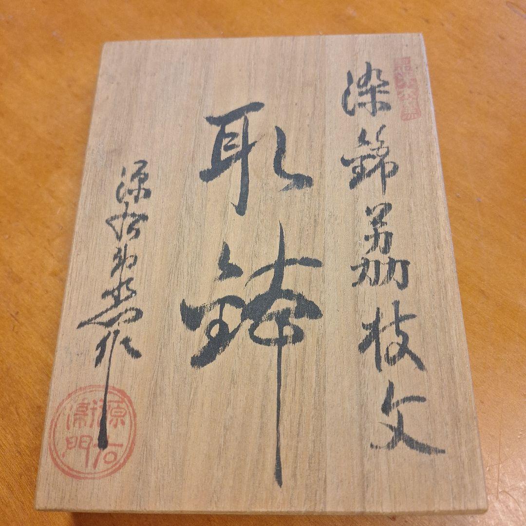 現行品　未使用　源右衛門　染錦茘枝文　取鉢　６客