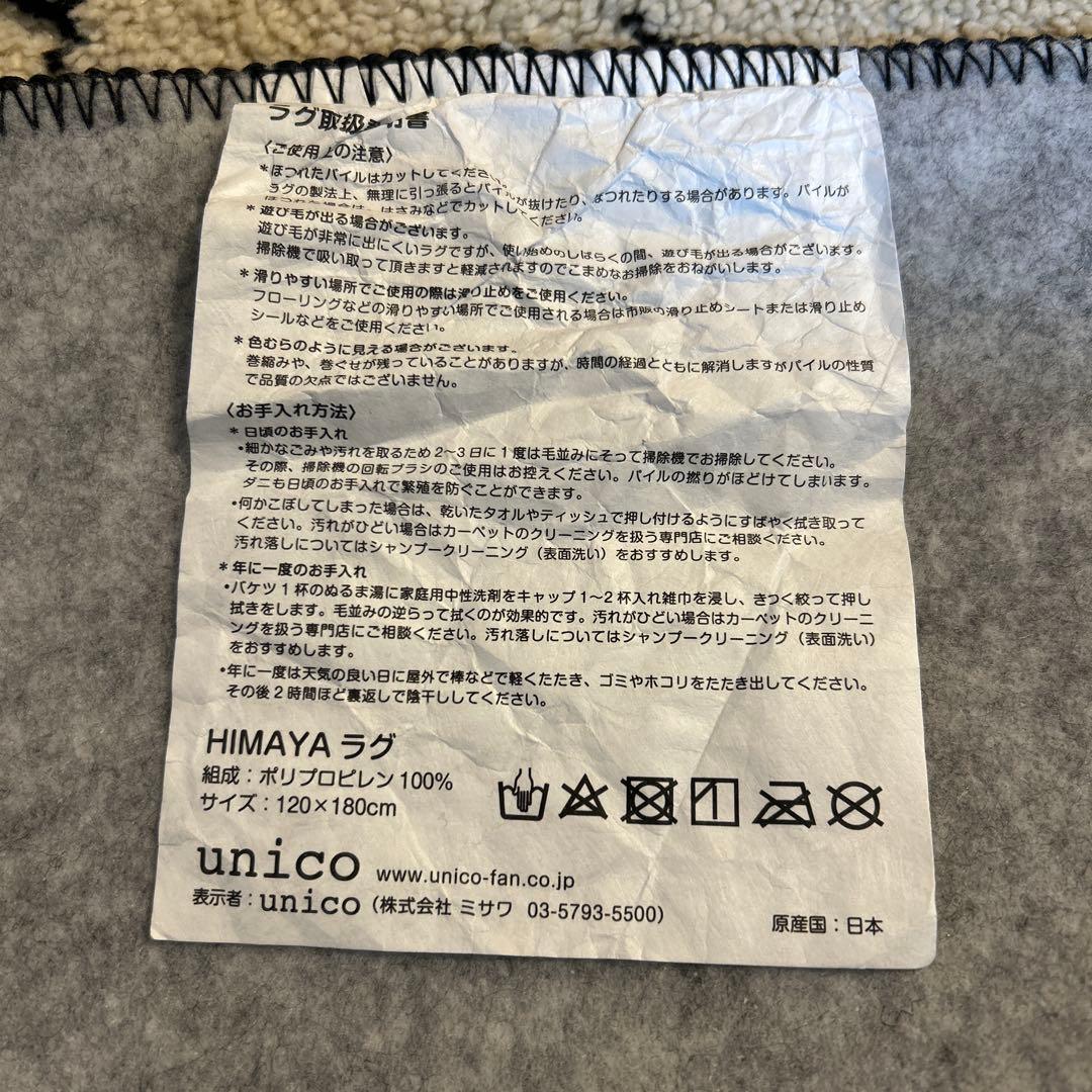 ユ*ヤ様 unicoHIMAYAラグ120×180cm