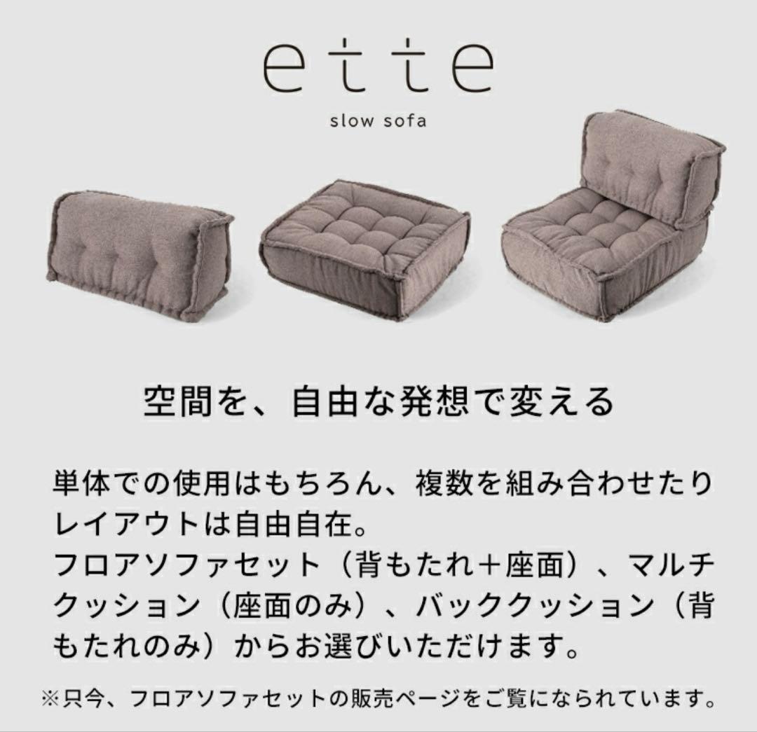 ette エット　フロアソファ　アイボリー