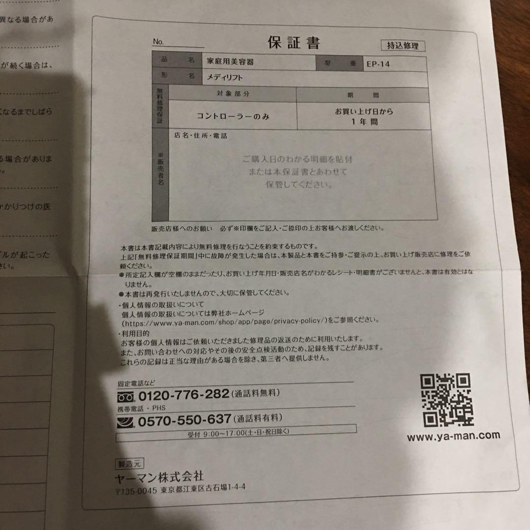 YA-MAN ヤーマン　家庭用美容機器　メディリフト EP-14BB