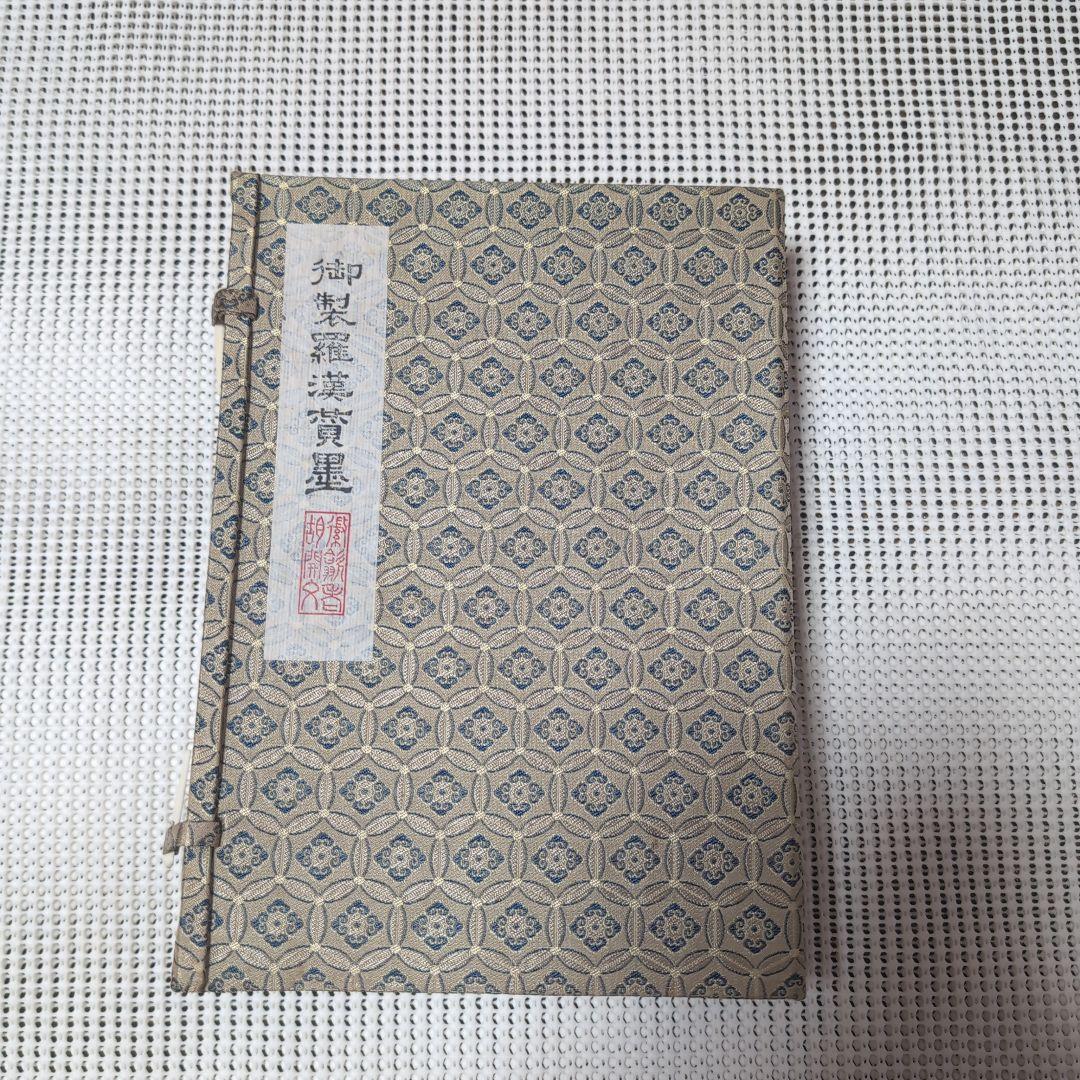 【未使用・希少品】中国 古墨 御製羅漢賛墨 16点 書道具 中国古玩