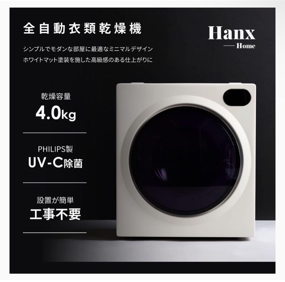 Hanx 衣類乾燥機 HH-D10W 2023年製