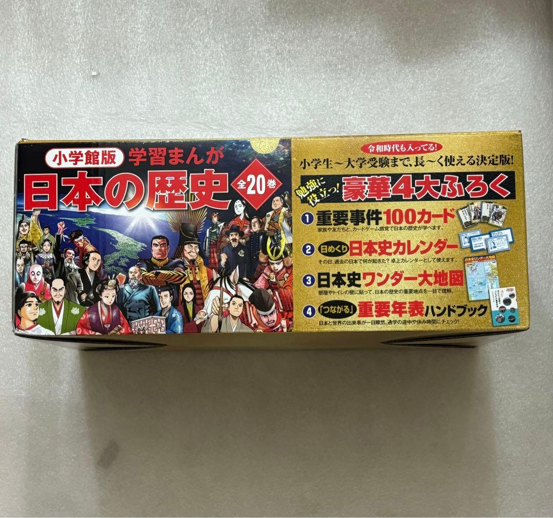 小学館創立100周年企画 小学館版 学習まんが日本の歴史 全20巻