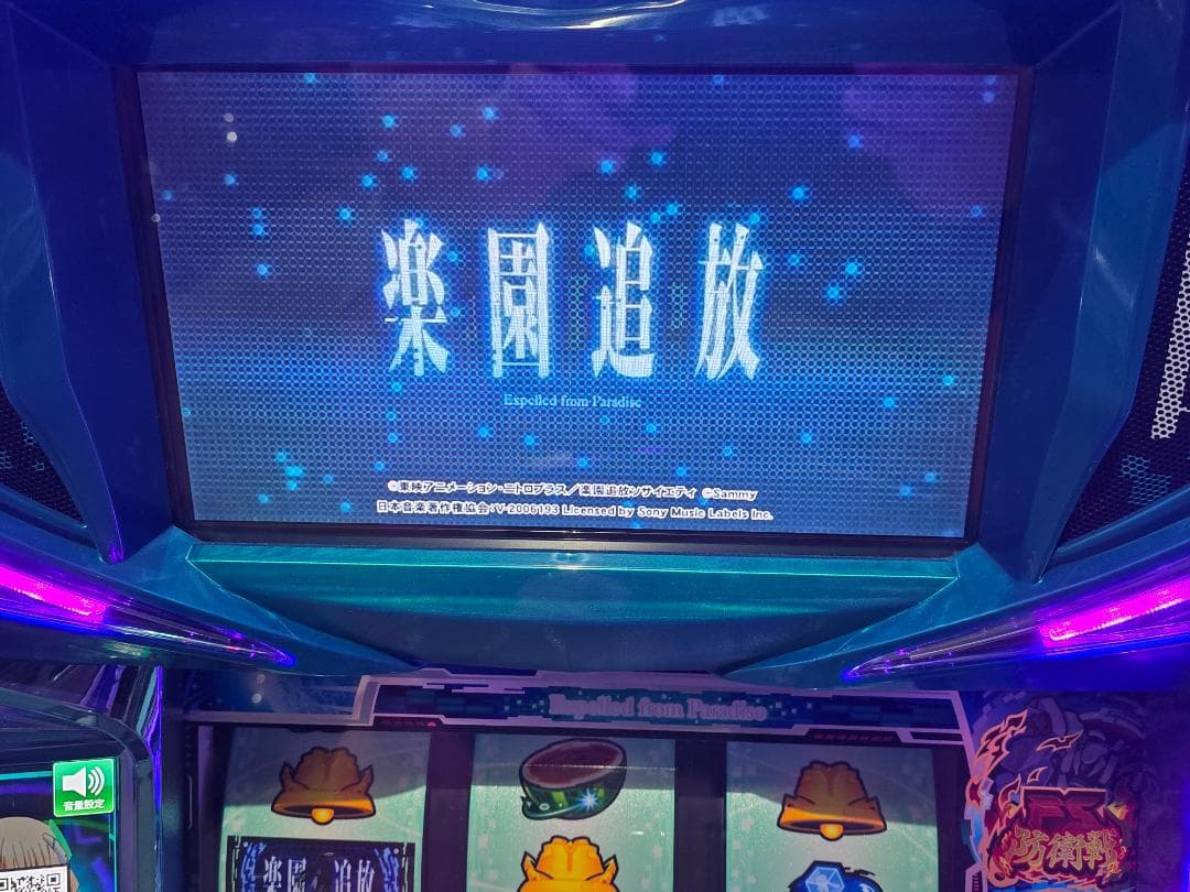 ホワイトベアー S楽園追放　実機