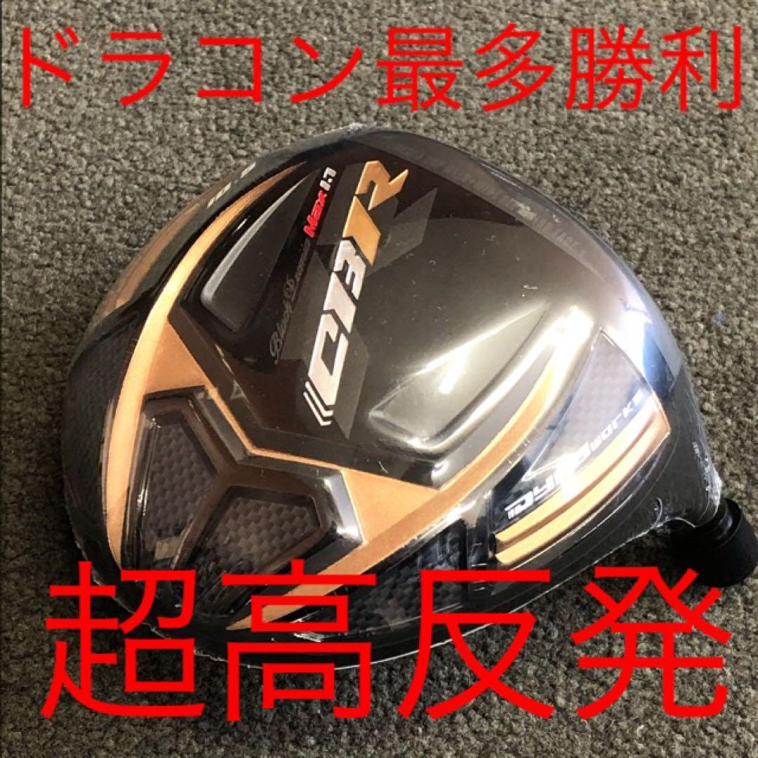 世界最高反発＋ドラコン飛匠で55Yアップ! ワークスゴルフ CBRプレミア