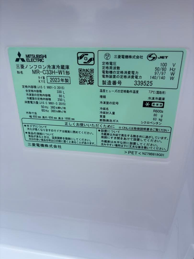 三菱　冷凍冷蔵庫　MR-C33H-W 2023年製　330リットル