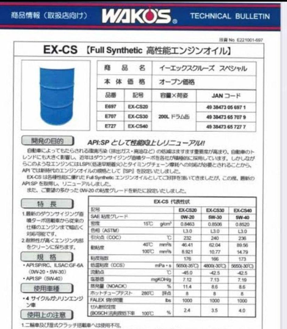 WAKO'S EX クルーズ スペシャル 5W-40 10リットル量り売り