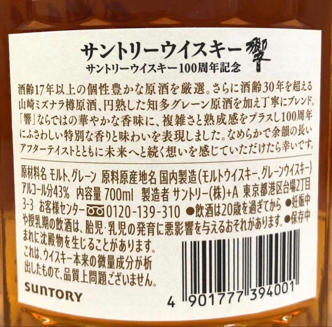 ⭐︎シャンパン等2本プレゼント⭐︎ 響100周年記念アニバーサリーブレンド700ml