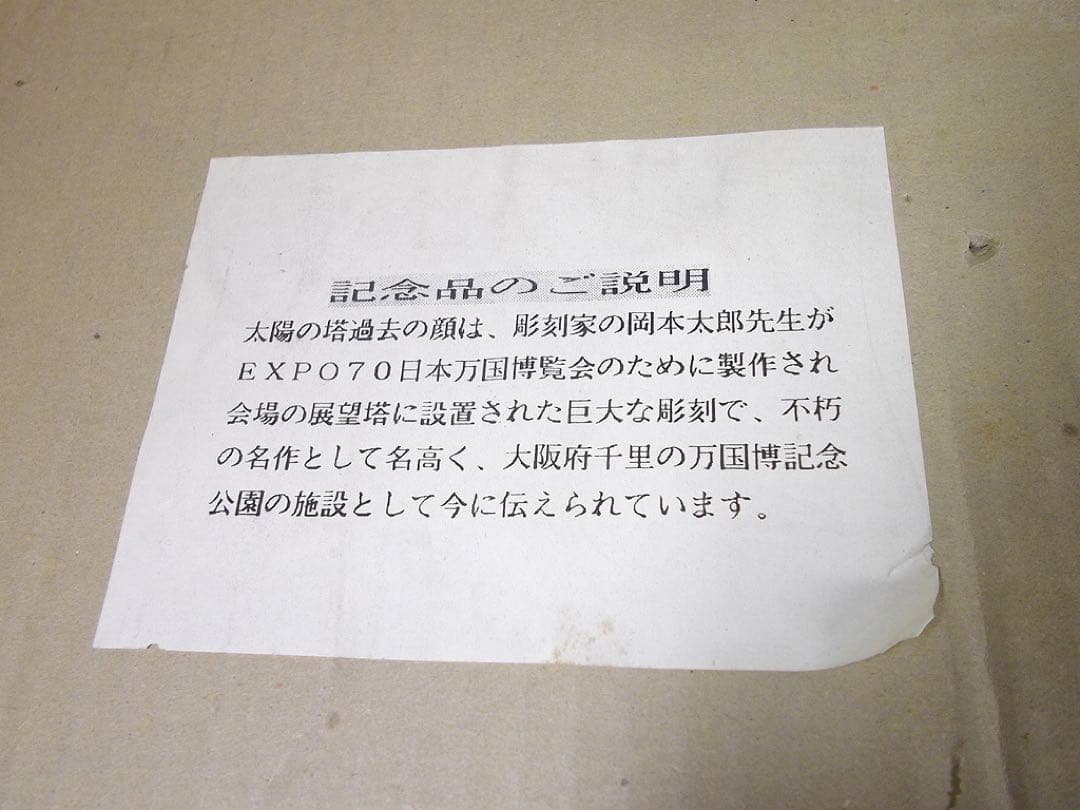 格安　岡本太郎　太陽の塔　過去の顔　大阪万博　信楽焼　アンティーク　エキスポ70