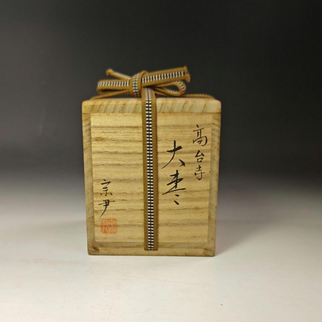 イ719 棗『中村宗伊作』『高台寺蒔絵　大棗　共箱』漆塗　茶道具