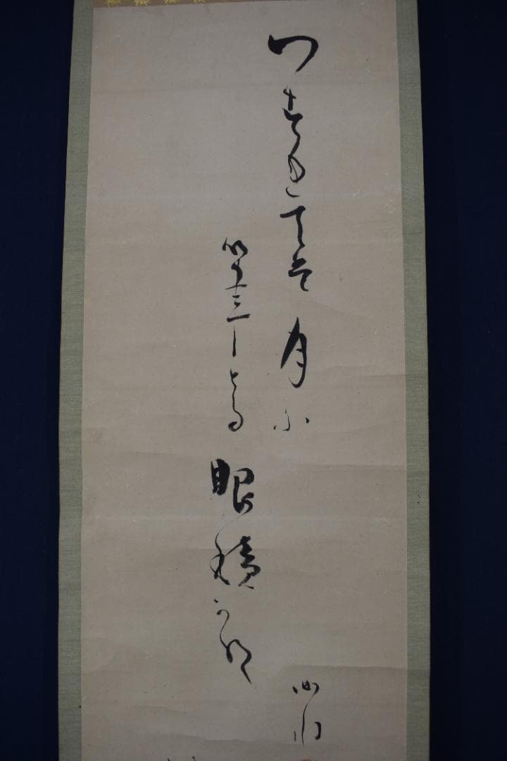 【真作】山田曲川/幕末～明治の俳人/松に月画賛/掛軸☆宝船☆Y-884　JM