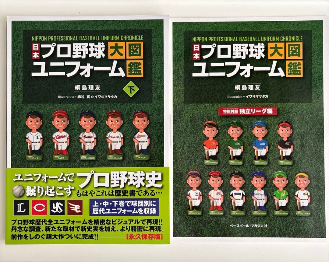 【美品】日本プロ野球ユニフォーム大図鑑 全3巻＋特別付録セット