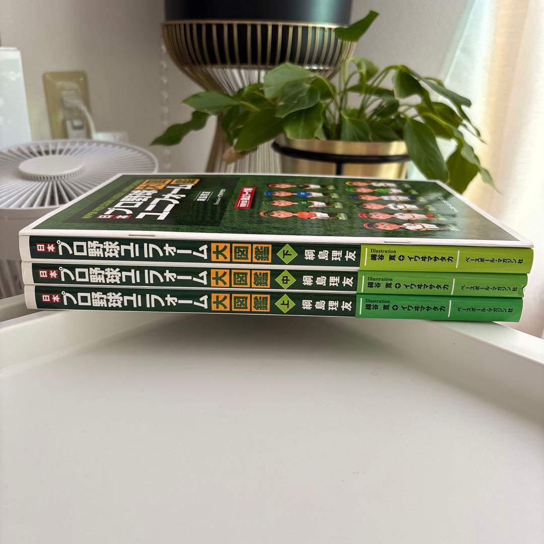 【美品】日本プロ野球ユニフォーム大図鑑 全3巻＋特別付録セット