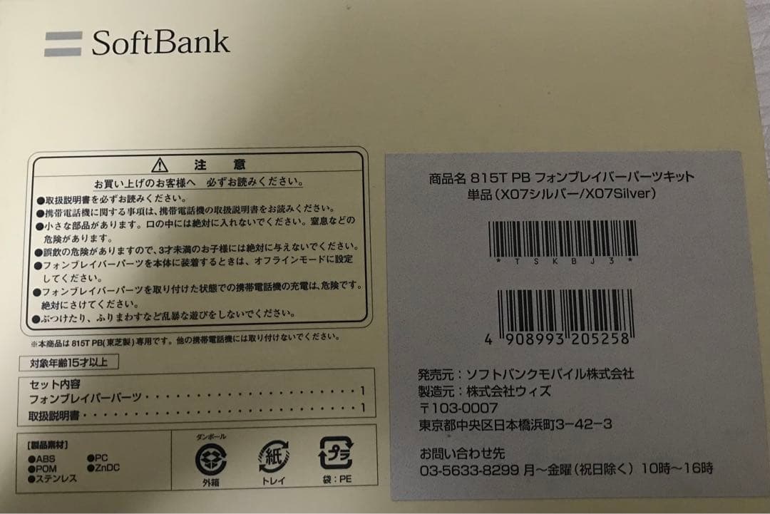 ケータイ捜査官7 フォンブレイバーパーツキット　X07シルバー/815T PB