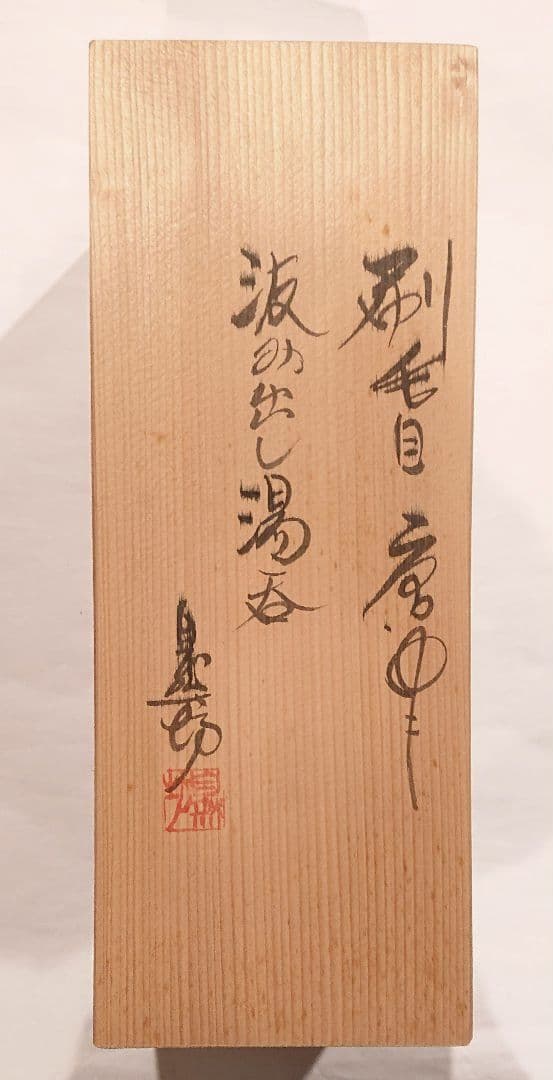 茶道具 刷毛目唐津 汲み出し湯呑(茶碗) 5客組 中川自然坊