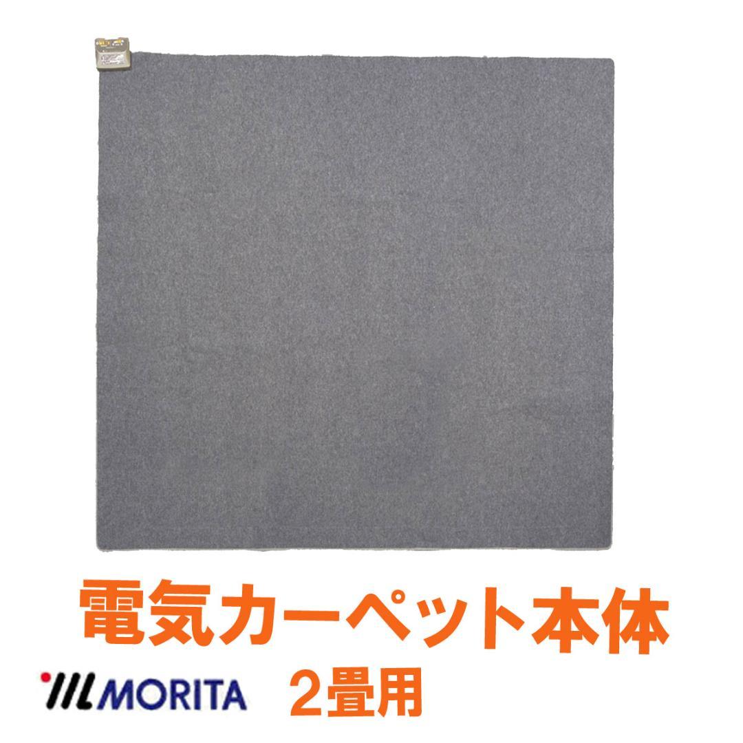 MORITA ホットカーペット 2畳 カバー付販売 ベージュ