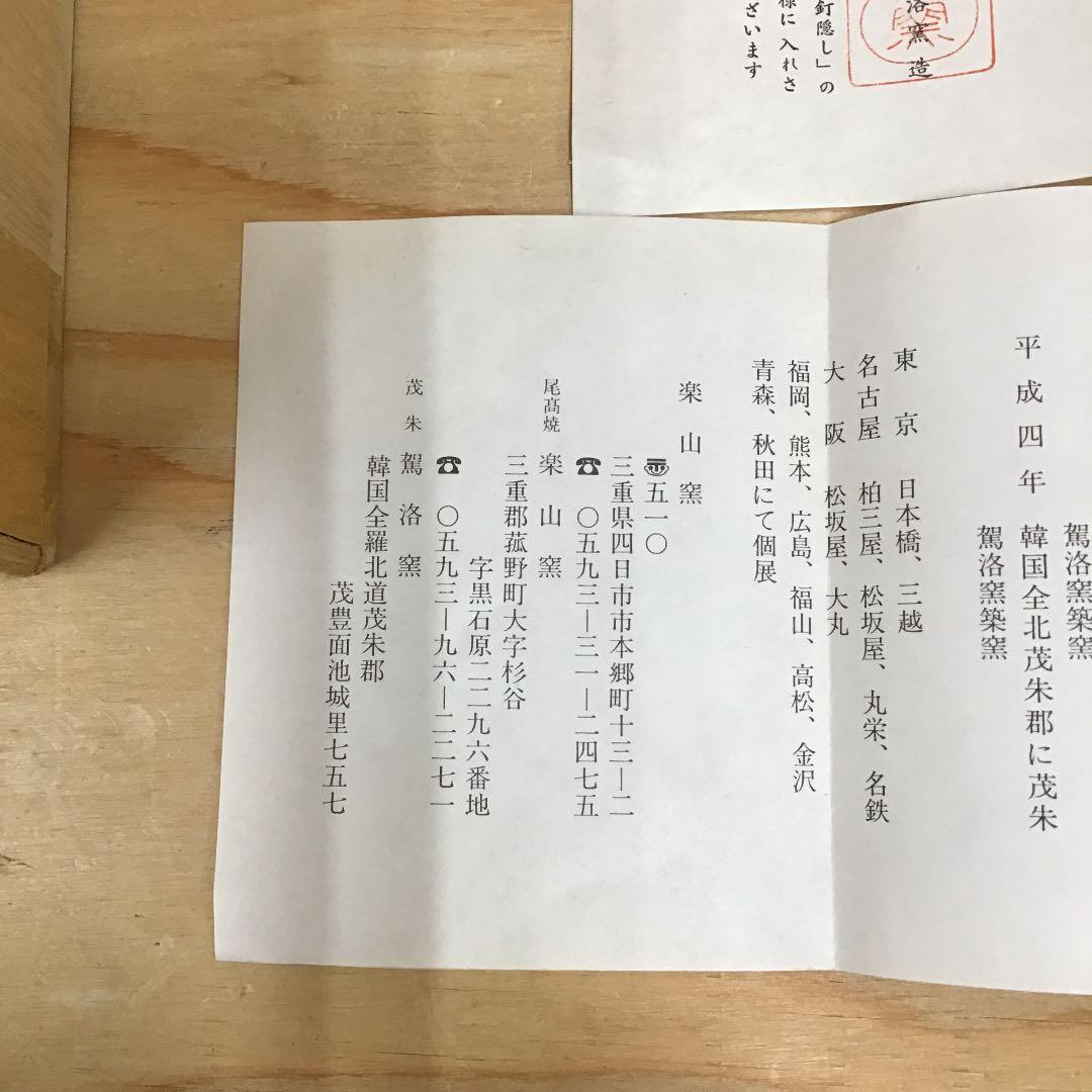 茶道具 茶碗 5客 御本 汲出し 茶碗 駕洛窯 造 清水日呂志 作 N183CR