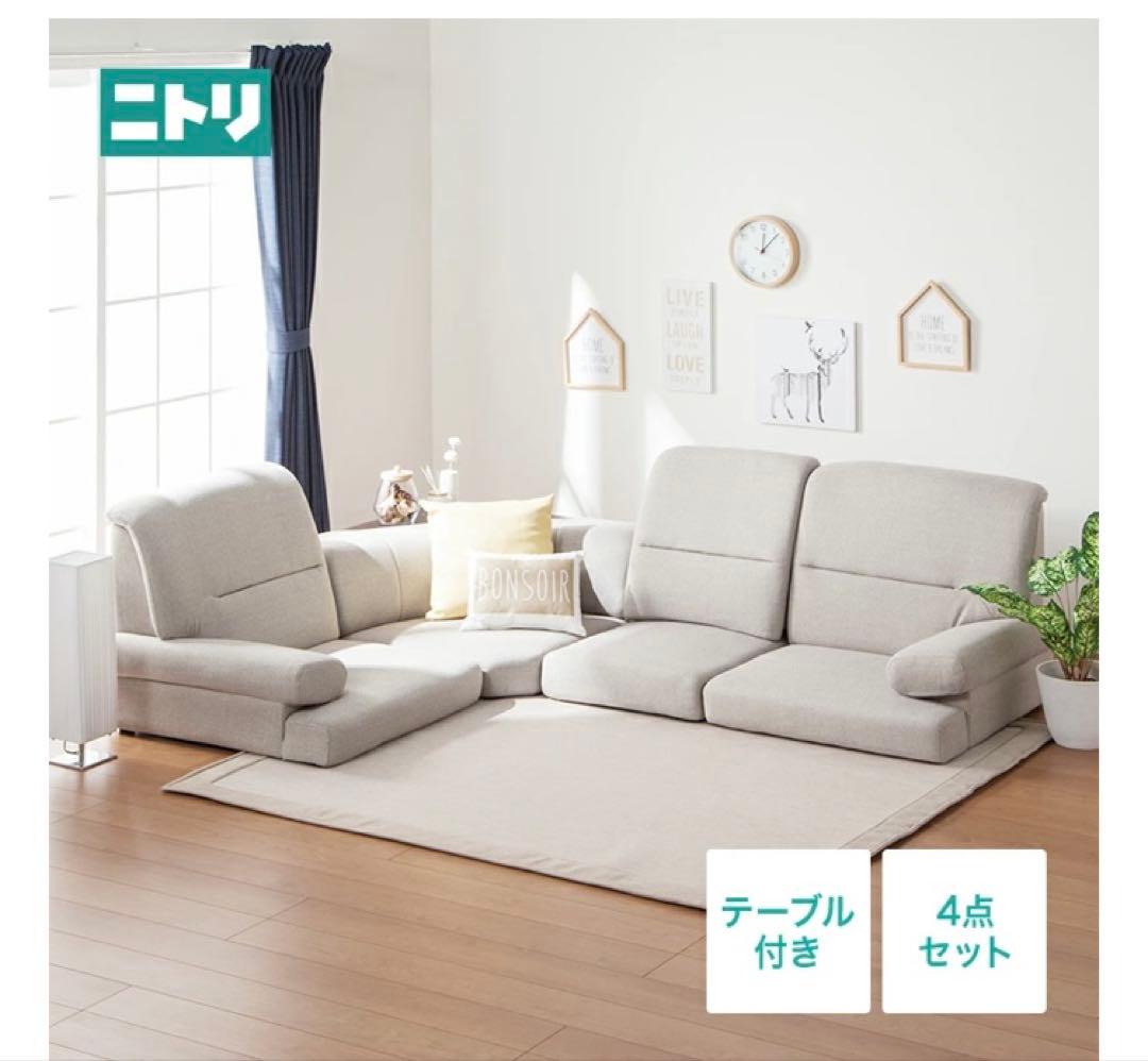 埼玉引取　ニトリ NゲートファブリックBE ローソファ＆コーナータイプ＆左肘用