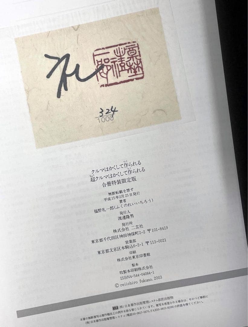 クルマはかくして作られる　超クルマは… 福野礼一郎 著　限定版