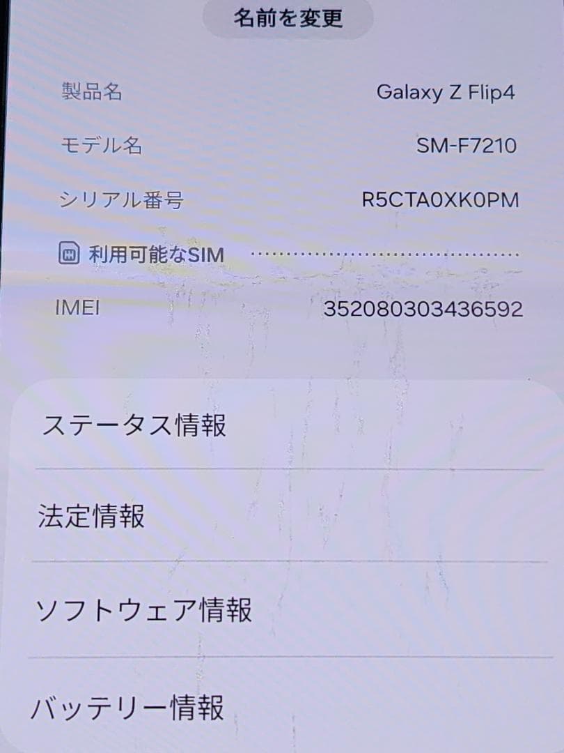 Galaxy Z Flip 4 SM-F7210　動作しますが外装ジャンク