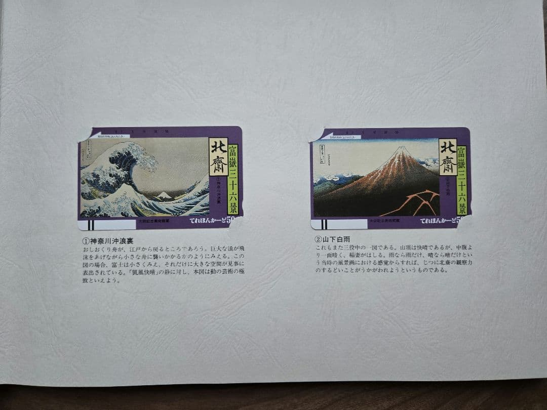 北斎浮世絵集　カード未使用